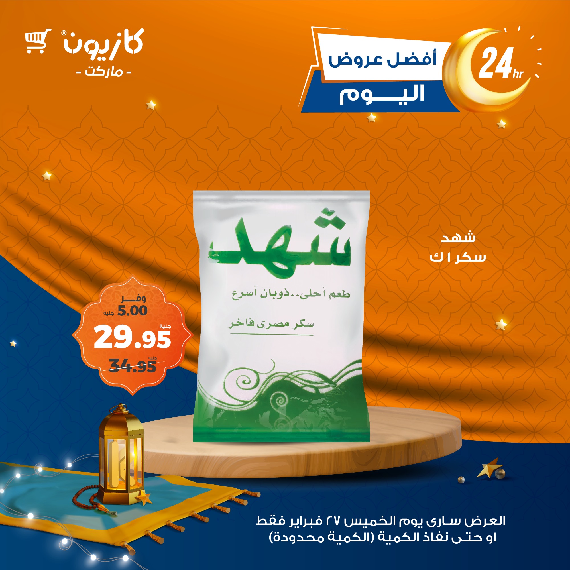 kazyon offers from 27feb to 28feb 2025 عروض كازيون من 27 فبراير حتى 28 فبراير 2025 صفحة رقم 1